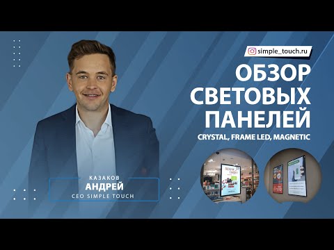 Видео: Обзор тонких световых панелей Crystal, Frame LED, Magnetic, Акрилайт, Textil от РПК Simple Touch