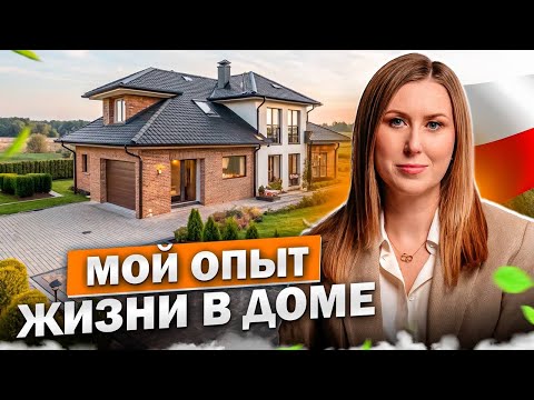 Видео: 🏡 Дом vs Квартира в Варшаве: Плюсы и Минусы Жизни в Частном Доме | Личный Опыт Риелтора