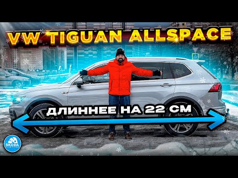 Видео: Volkswagen Tiguan Allspace - когда длина имеет значение!