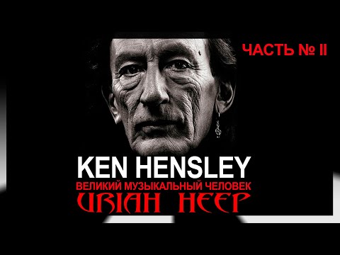 Видео: Кен Хенсли (Ken Hensley) – Великий музыкальный человек | Uriah Heep Часть ІІ