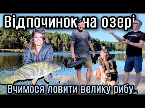 Видео: Відпочинок на озері. Вчимося ловити велику рибу.