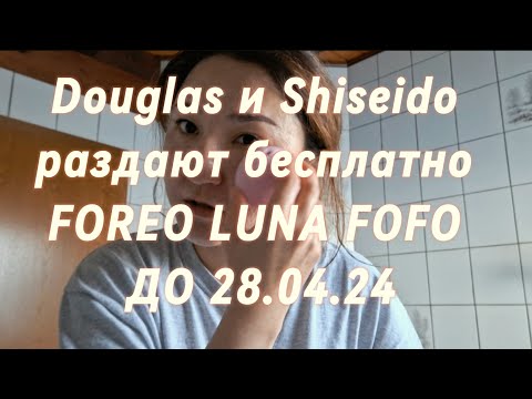 Видео: Douglas и Shiseido раздают бесплатно Foreo luna отзыв / обзор Foreo luna fofo