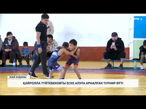 Видео: Қайролла Түйтебековты еске алуға арналған турнир өтті