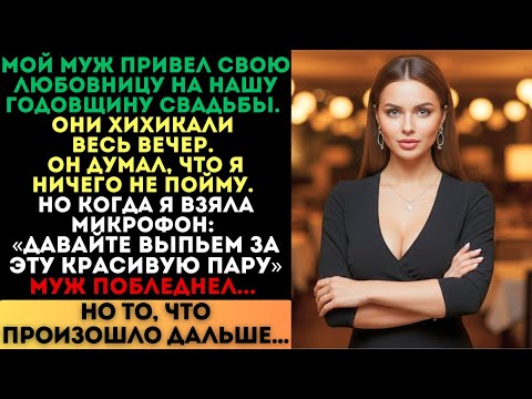 Видео: Муж привел любовницу на годовщину, но когда я взяла микрофон. Муж побледнел...