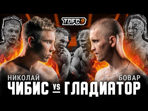 Видео: Чибиc vs. Гладиатор | Бой вечера | TDFC9 | Зал славы Top Dog