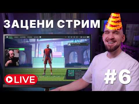 Видео: Учись стримить на ЧУЖИХ ОШИБКАХ | ЗАЦЕНИ СТРИМ #6
