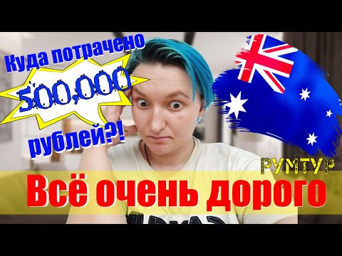 Видео: Обзор дома в Австралии: СКОЛЬКО потратили на переезд? || РУМТУР по квартире