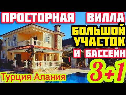 Видео: КЛАССНАЯ ВИЛЛА в Турции с БАССЕЙНОМ и ГАРАЖОМ недвижимость в Турции на БОЛЬШОМ участке