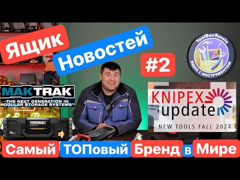 Видео: Ящик Новостей #2 Самый ТОПОВЫЙ Бренд МИРА MakTrack TOUGHBUILT Knipex Wiha OLFA Runtec Ryobi Suprime