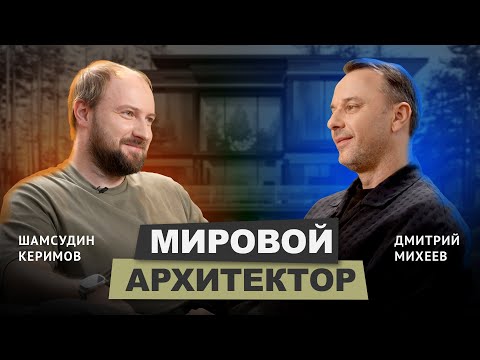 Видео: Шамсудин Керимов. Архитектурный оскар, Норман Фостер и строительство по всему миру #интервью #бизнес