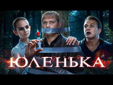 Видео: Юленька - ТРЕШ ОБЗОР на фильм