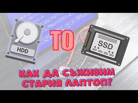 Видео: КАК СЕ СМЕНЯ ХАРД ДИСК НА ЛАПТОП?