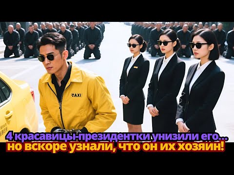 Видео: 4 красавицы-президентки унизили его… но вскоре узнали, что он их хозяин!