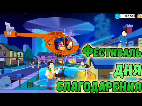 Видео: ОБНОВА. ФЕСТИВАЛЬ ДНЯ БЛАГОДАРЕНИЯ. American Dad! Apocalypse soon / Американский ПАПАША