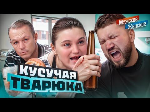 Видео: ЛЕНИВАЯ МАМАШКА ПОКУСАЛА ДЕТЕЙ  - МУЖСКОЕ ЖЕНСКОЕ