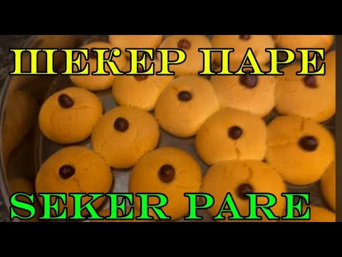 Видео: Шекер Паре … уникално.. топи се в устата😋😋😋