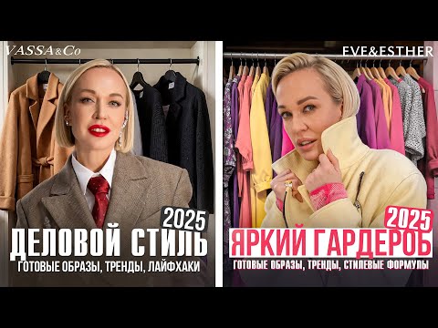 Видео: ВСЁ ПРО ДЕЛОВОЙ СТИЛЬ И ЯРКИЙ ГАРДЕРОБ В 2025 ГОДУ: ТРЕНДЫ, ГОТОВЫЕ ОБРАЗЫ С ПРИМЕРКОЙ, СОВЕТЫ