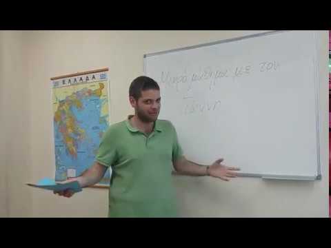 Видео: Мини урок по гръцки с Янис! | Μικρό μάθημα με τον Γιάννη!