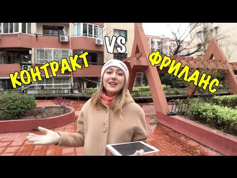 Видео: КОНТРАКТ VS ФРИЛАНС в Китае. Работа в Китае для музыкантов!
