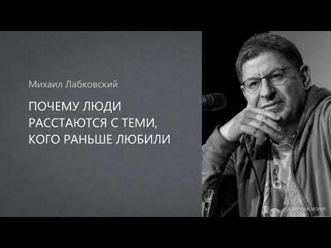 Видео: ПОЧЕМУ ЛЮДИ РАССТАЮТСЯ С ТЕМИ, КОГО РАНЬШЕ ЛЮБИЛИ Михаил Лабковский