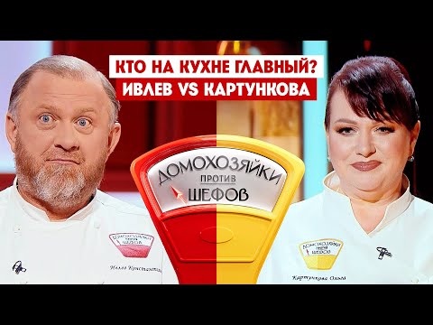 Видео: Домохозяйки против шефов. Константин Ивлев VS Ольга Картункова / Премьера