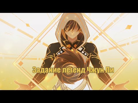 Видео: Задание легенд Чжун Ли/Истории древности нарезка Genshin Impact Japan.voice