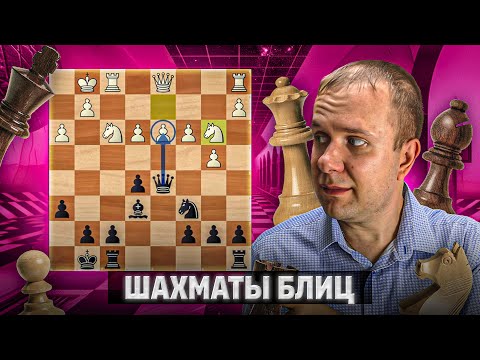 Видео: Чем сильнее соперник тем интереснее. Шахматы блиц