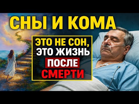 Видео: Что происходит с душой во сне и коме? Удивительная правда о сознании и жизни после смерти