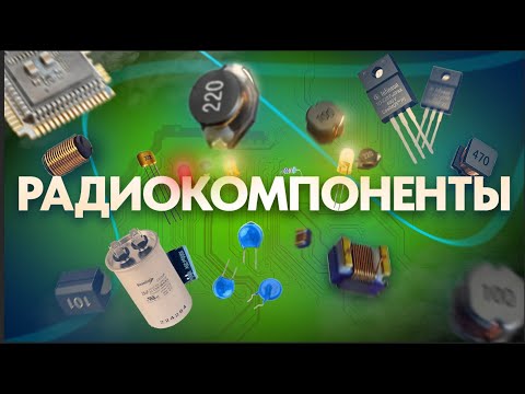 Видео: Знакомство с радиодеталями и их назначение на электронном модуле