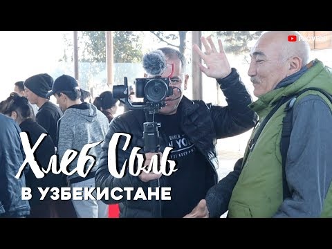 Видео: ХЛЕБ СОЛЬ в Узбекистане. Ташкент 2019. Равшан Ходжиев. Одно Место #84