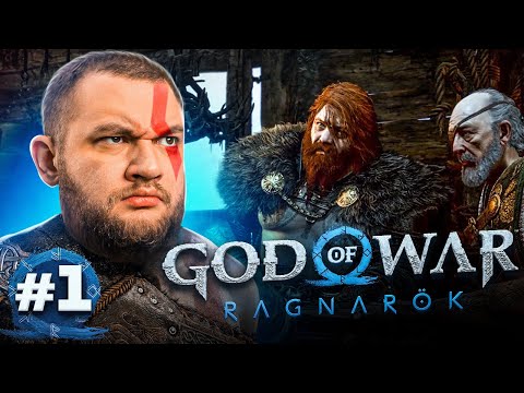 Видео: НАЧАЛО - God of War: Ragnarök #1