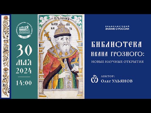 Видео: Видеолекция «Библиотека Ивана Грозного: новые научные открытия»