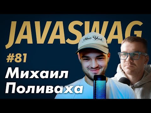 Видео: #81 - Михаил Поливаха - реактивное программирование и опен сорс