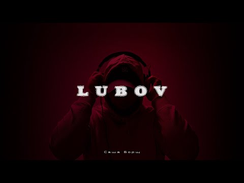 Видео: Саша Борщ - Lubov