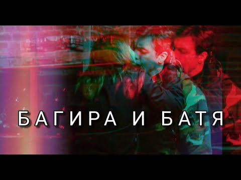 Видео: Багира и Батя / " Сдавайся " / Клип