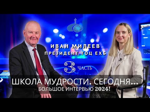 Видео: ИВАН МИЛЕЕВ. ПРЕЗИДЕНТ ТОЦ ЕХБ. Часть третья. БОЛЬШОЕ ИНТЕРВЬЮ 2024. ШКОЛА МУДРОСТИ. СЕГОДНЯ…