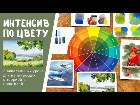 Видео: КАК СМЕШИВАТЬ ЦВЕТА - секреты акварели для начинающих! Урок 3