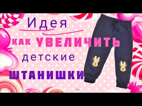 Видео: Как увеличить детские штанишки на два размера.