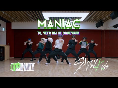 Видео: Stray Kids "MANIAC" То, чего вы не замечали