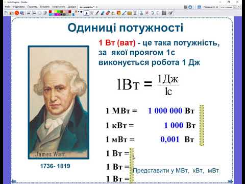 Видео: Механічна потужність