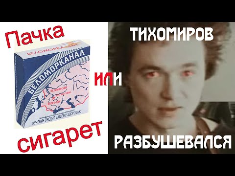 Видео: ПАЧКА СИГАРЕТ или ТИХОМИРОВ РАЗБУШЕВАЛСЯ партия баса из Лужников кавер