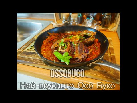 Видео: Как да си приготвим най-вкусното Осо Буко / Крехки телешки джоланчета