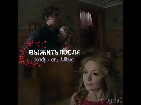 Видео: Самый трогательный клип выжить после 💔 Надя и Митя