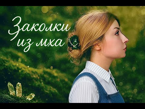 Видео: DIY заколки и образы: МОХ, КРИСТАЛЛЫ, ЛЕНТЫ!