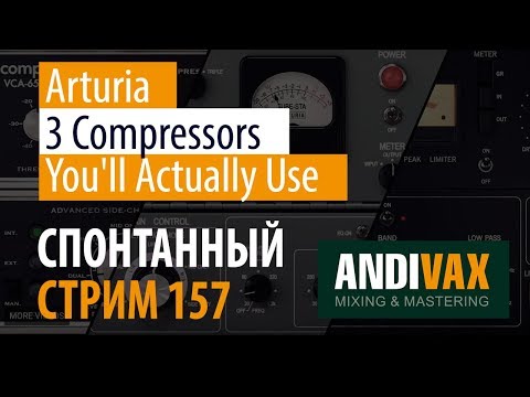 Видео: AV CC 157 - ARTURIA 3 Compressors You'll Actually Use + РОЗЫГРЫШ 3 ЛИЦЕНЗИЙ