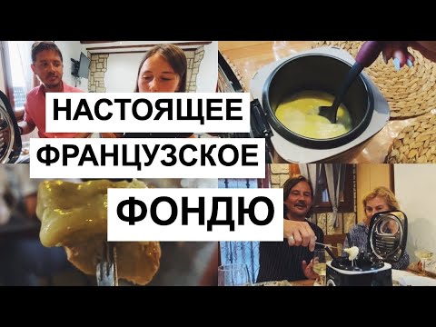 Видео: СЫРНОЕ ФОНДЮ - ФРАНЦУЗСКИЙ РЕЦЕПТ ИЗ САВОЙИ // CHEESE FONDUE - FRENCH RECIPE FROM SAVOIE