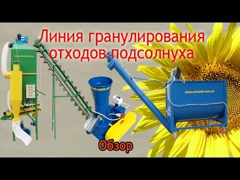 Видео: Линия гранулирования отходов подсолнуха Артмаш