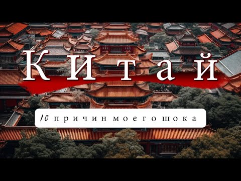 Видео: Китайский менталитет или 10 причин моего шока в Китае 🇨🇳 #китай #корея #travel