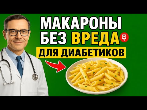 Видео: Макароны Без Вреда для Диабетиков: вот как нужно их правильно готовить