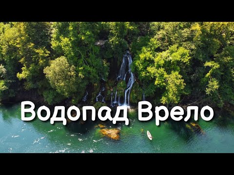 Видео: Водопад Врело, Сербия